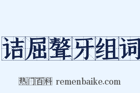 诘屈聱牙组词是什么意思的图片